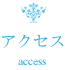 アクセス