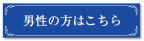 男性の方はこちら